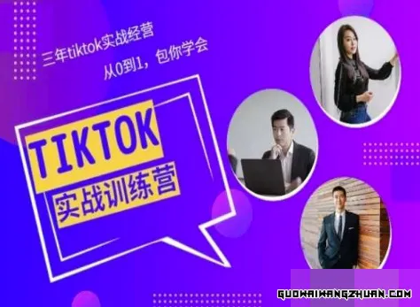 TIKTOK美区实战经验课程分享，三年TIKTOK实战经营，从0到1包你学会