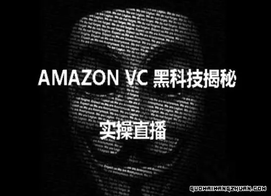 实操：AMAZON VC害人黑科技揭秘，跨境亚马逊教程