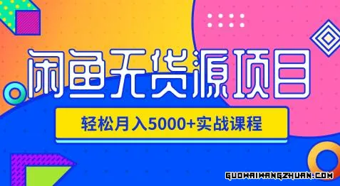 影客：闲鱼无货源项目，轻松月入5000+实战教程（视频+文档）价值千元