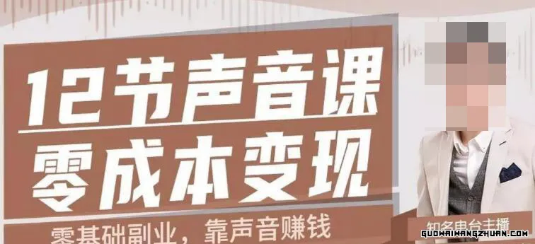 12节声音课，教你靠声音赚钱0成本变现