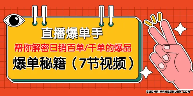 直播爆单手：帮你解密日销百单/千单的爆品、爆单秘籍（7节视频）