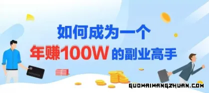 年赚100W的副业项目，建立做课+卖课的副业赚钱体系，学会爆款网课制作