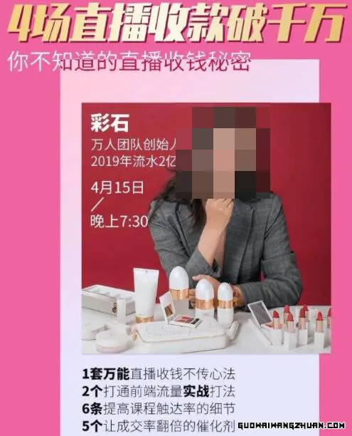 4场直播成交1000万，我是怎么做到的？你不知道的直播万能收钱秘密(无水印)