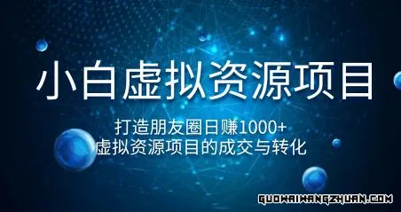 小白虚拟资源项目，打造朋友圈日赚1000+，虚拟资源项目的成交与转化（完结）