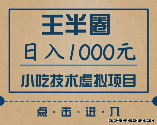 王半圈日入1000小吃技术虚拟项目（快手引流，豆瓣引流，闲鱼引流，变现）