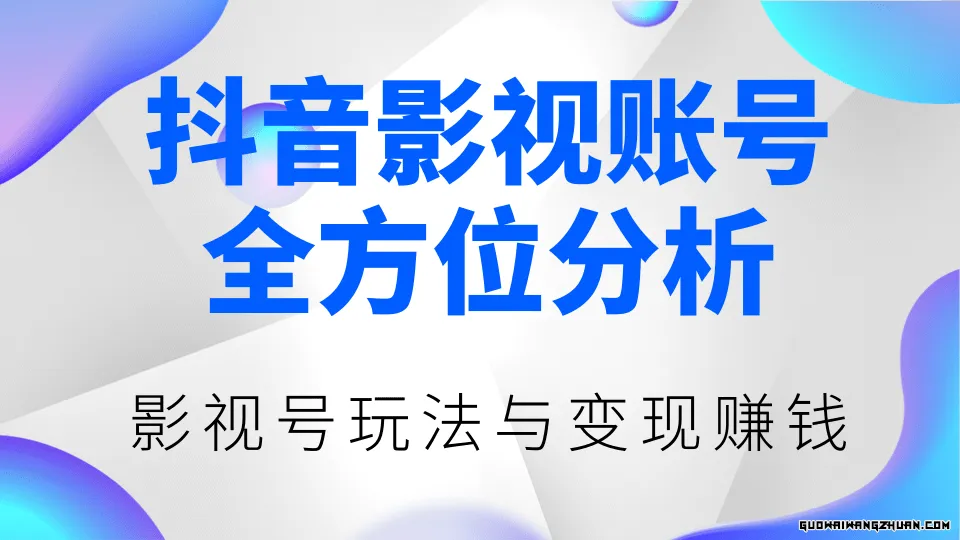 抖音影视账号全方位分析，影视号全新玩法与变现赚钱（视频教程）