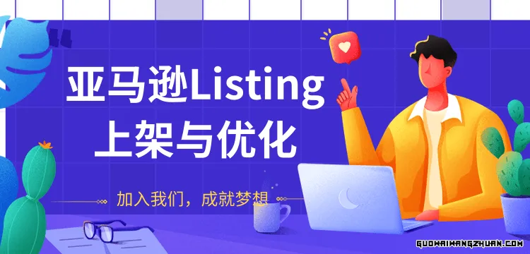 亚马逊LISTING上架与优化，上架产品与优化产品节奏的把握，能让新品快速出单