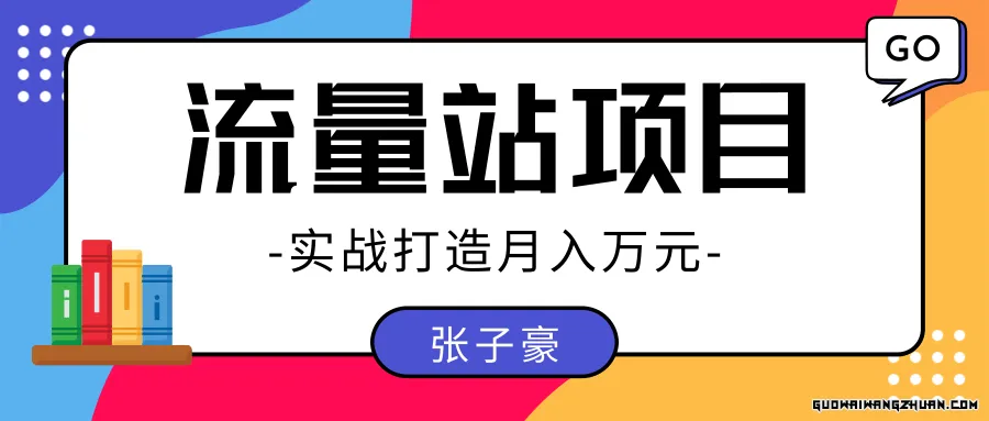 张子豪：实战打造月入万元的流量站的项目，项目不耗时间，可长期操作！