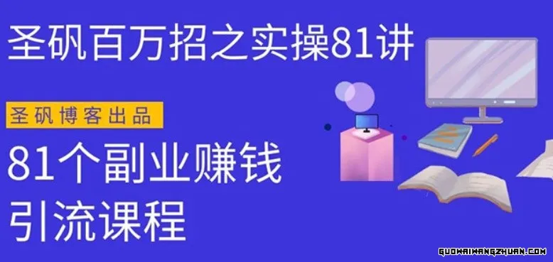 圣矾实操81个副业赚钱：引流系列课程，随便月入几万