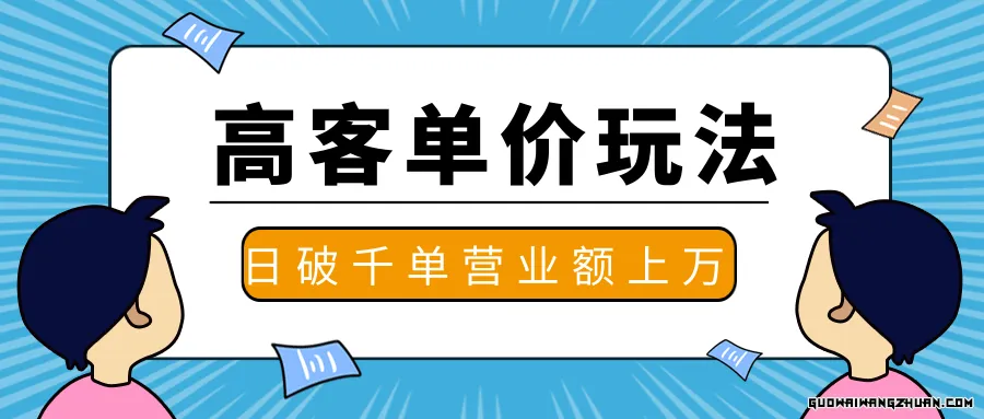 抖推高客单价实操玩法，高客单价的实操与思路，日破千单，一天营业额一万