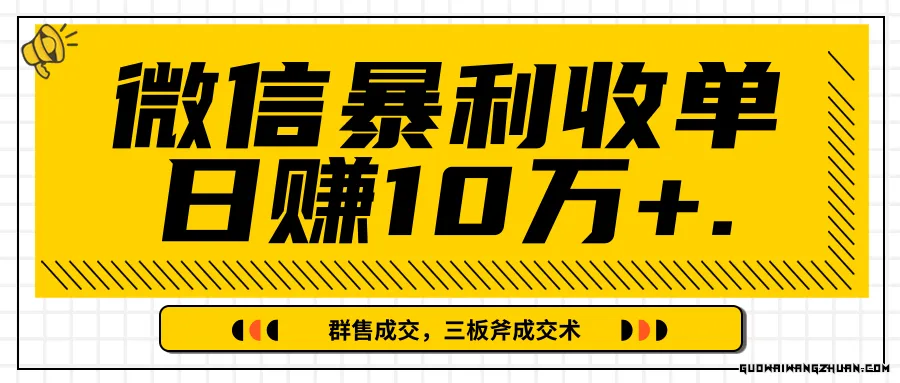 微信暴利收单日赚10万+，IP精准流量黑洞与三板斧成交术帮助你迅速步入正轨