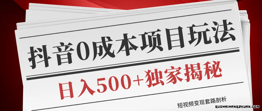 短视频变现套路剖析，抖音0成本赚钱项目玩法，日入500+独享揭秘（共2节视频）