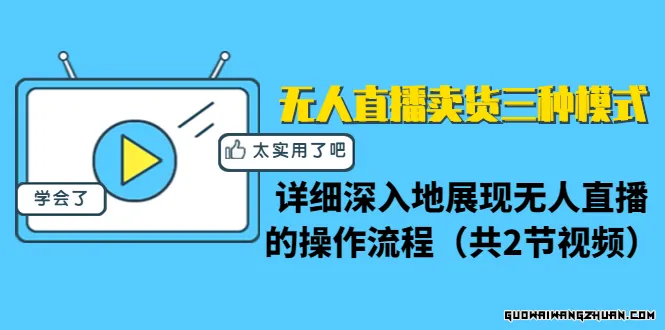 无人直播卖货三种模式：详细深入地展现无人直播的操作流程（共2节视频）