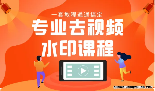 专业去视频水印教程 静态水印、动态水印、文字水印、图片水印一套教程通通搞定