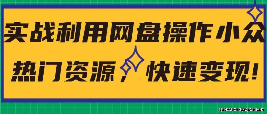 网盘虚拟资源暴利搬砖项目，日赚800+