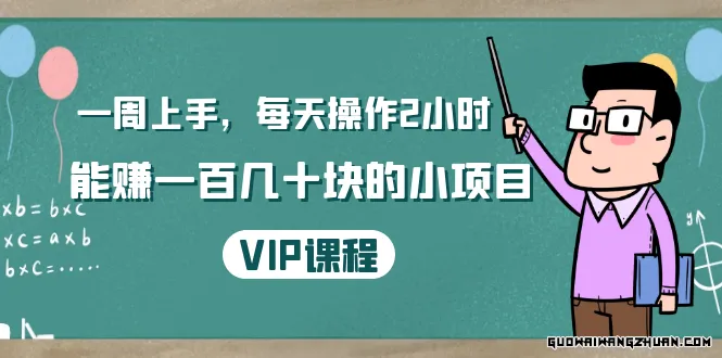 一周上手，每天操作2小时赚一百几十块的小项目，简单易懂（4节课）