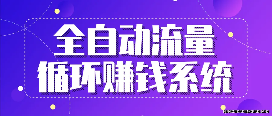 全自动流量循环赚钱系统，月入过万甚至10几万