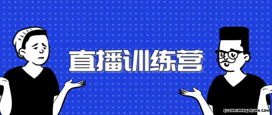 一次性将抖音直播玩法讲透，让你通过直播快速弯道超车