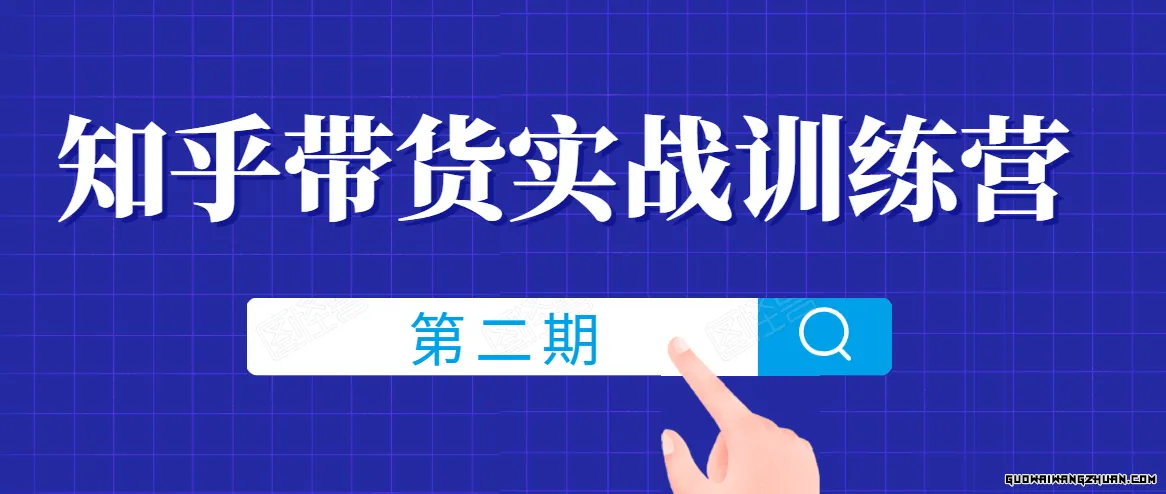 知乎带货实战训练营，一步步教您如何通过知乎带货，建立长期被动收入通道