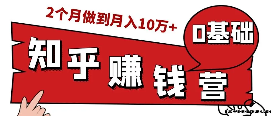 知乎赚钱实战营，0门槛，每天1小时，从月入2000到2个月做到月入10万+