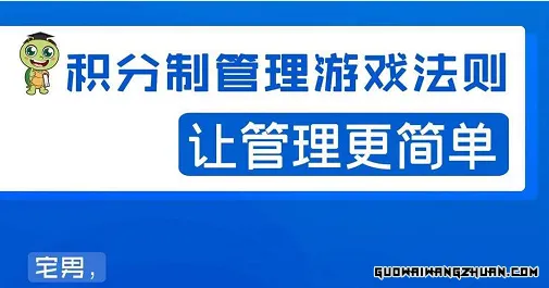 宅男·积分制管理游戏法则，让你从0到1，从1到N+，玩转积分制管理