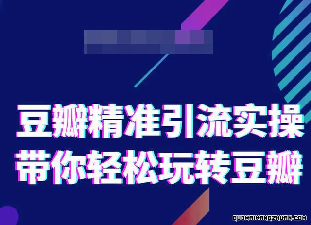 网络营销社豆瓣精准引流实操，带你轻松玩转豆瓣