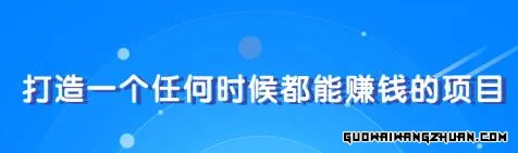 教你快速打造属于自己的个人IP，一个任何时候都能赚钱的IP