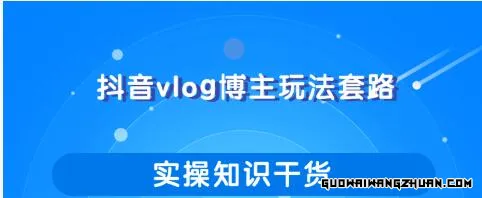 抖音VLOG博主玩法套路详解，既能玩又能轻松赚钱的短视频玩法