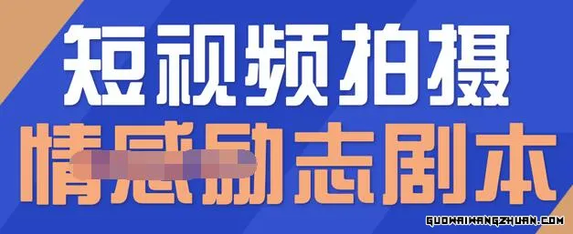 一百多个短视频拍摄脚本，情感励志等剧本+拍摄技巧解析