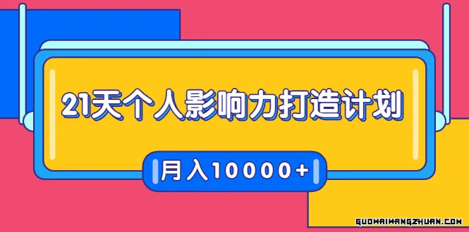 21天个人影响力打造计划，如何操作演讲变现，月入10000+