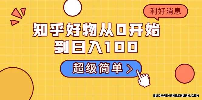 知乎好物从0开始到日入100，超级简单的玩法分享，新人一看也能上手操作