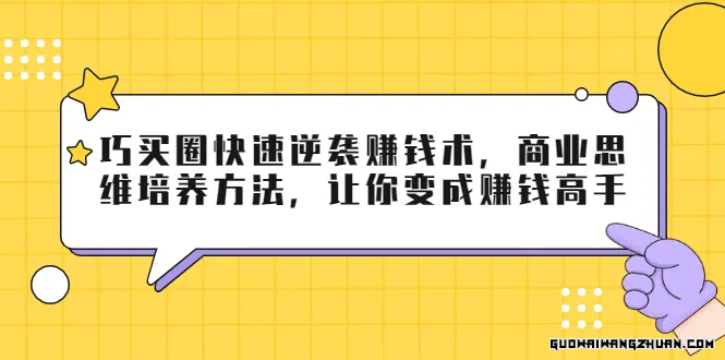 巧买圈快速逆袭赚钱术，商业思维培养方法，让你变成赚钱高手