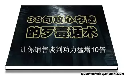 陈增金：38句攻心夺魂的歹毒话术，让你销售谈判功力猛增10倍