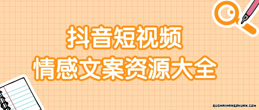 短视频情感文案资源大合集，上万条各类情感文案，让你不再为文案而烦恼