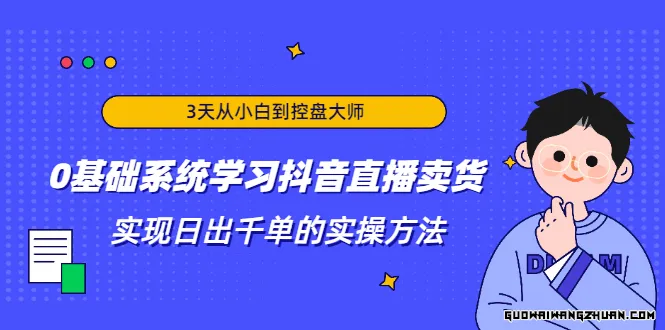 3天从小白到控盘大师，0基础系统学习抖音直播卖货，实现日出千单的实操方法