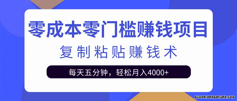 零成本零门槛赚钱项目之复制粘贴赚钱术，每天五分钟轻松月入4000+