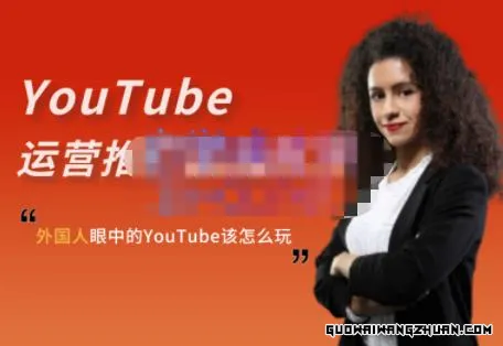 外国人眼中的YOUTUBE该怎么玩？ELISA·YOUTUBE运营推广实战技巧