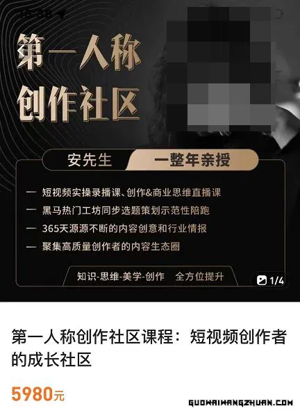 亲爱的安先生，第一人称创作社区，短视频内容创作、热门必修课（115节课）