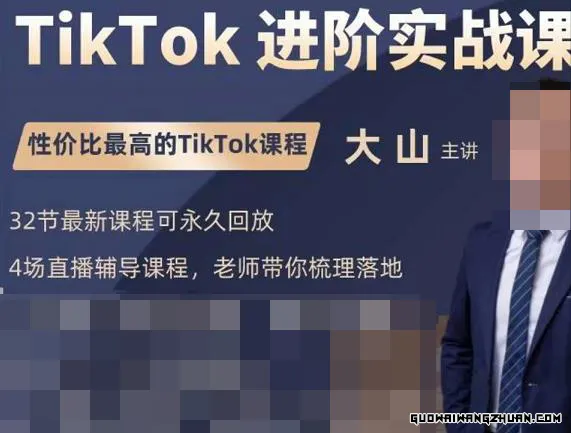 大山老师TIKTOK进阶实战课：账号详解，流量运营，实战变现，助力你成功出海