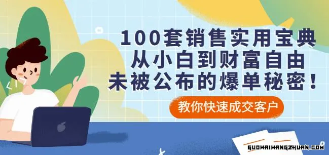 100套销售实用宝典：从小白到财富自由，未被公布的爆单秘密！