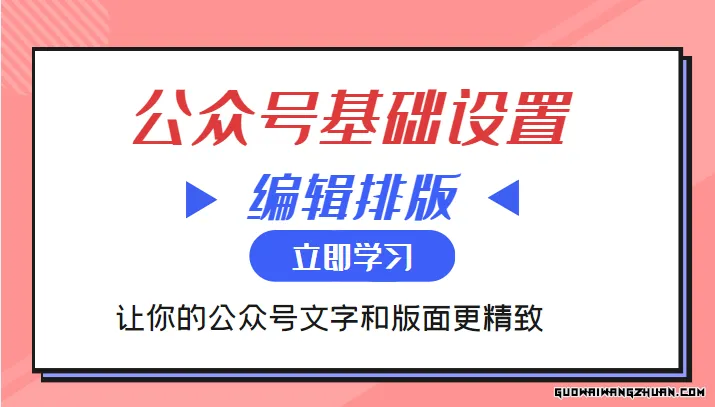 微信公众号基础设置训练营与编辑排版课：让你的公众号文字和版面更精致