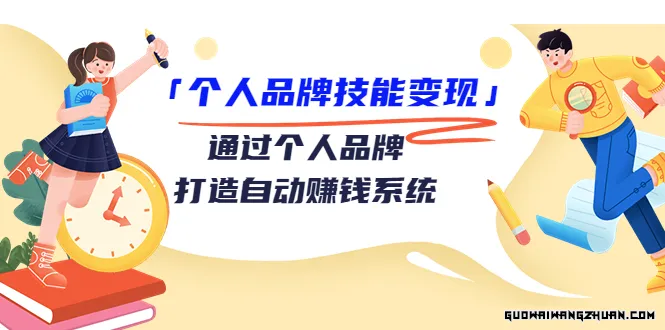 个人品牌技能变现课，通过个人品牌打造自动赚钱系统（视频课程）