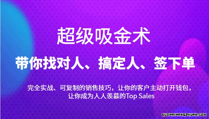 超级吸金术：带你找对人、搞定人、签下单，15节爆单销售成交课