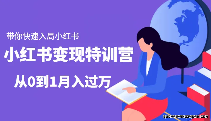 小红书变现特训营：带你快速入局小红书，从0到1月入过万