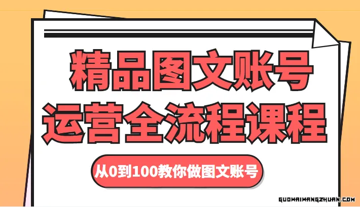 精品图文账号运营全流程课程，从0到100教你做图文账号