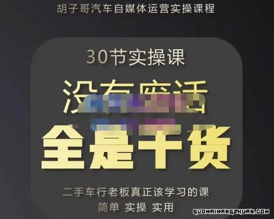 胡子哥·汽车自媒体运营实操课，汽车新媒体二手车短视频运营教程-价值8888元