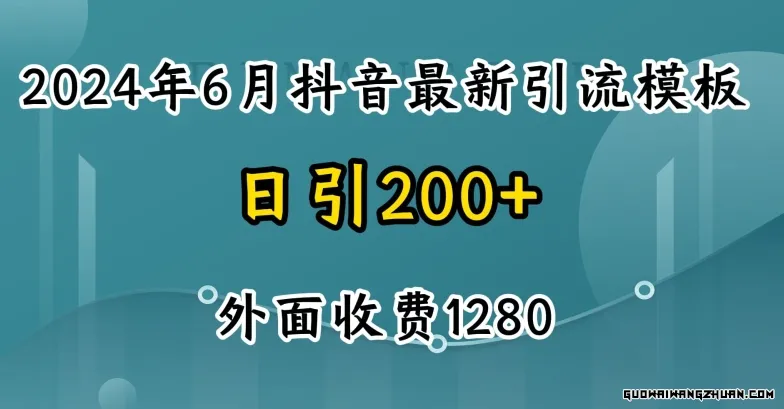 2024全新抖音暴力引流创业粉(自热模板)外面收费1280【揭秘】