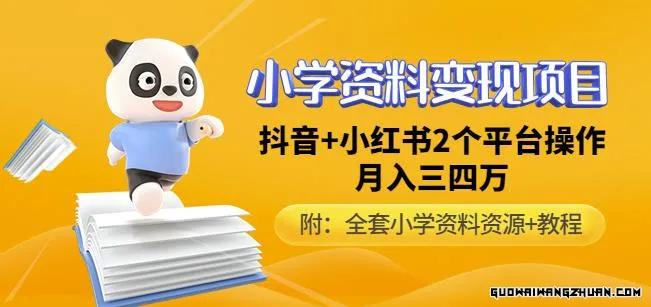 唐老师小学资料变现项目，抖音+小红书2个平台操作，月入数万元（全套资料+教程）