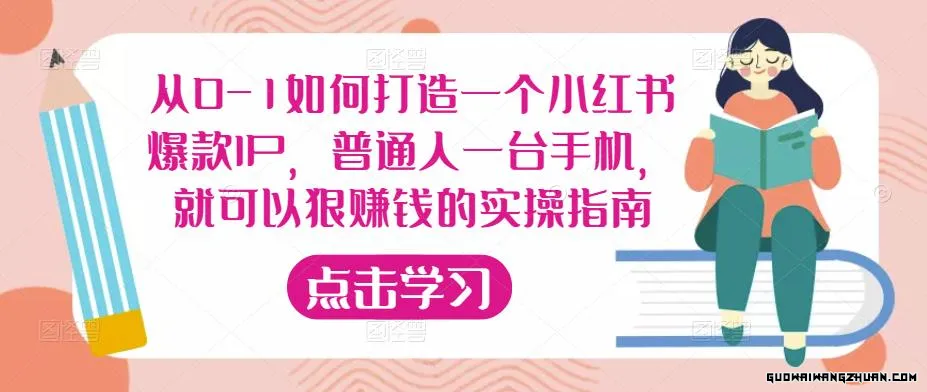 从0-1如何打造一个小红书爆款IP，普通人一台手机，就可以狠赚钱的实操指南