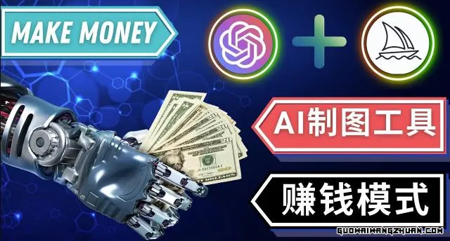 通过Midjourney,Dall E2等人工智能绘图工具3种赚钱方法，操作简单无需基础